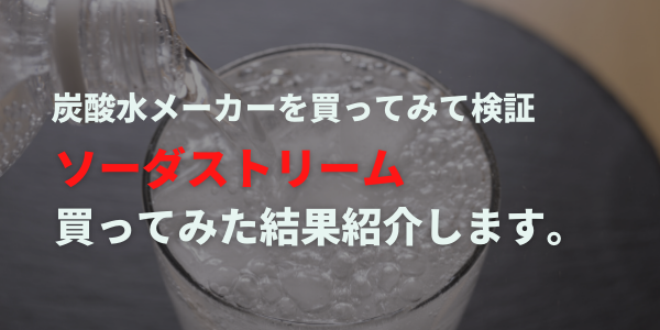 ソーダストリーム