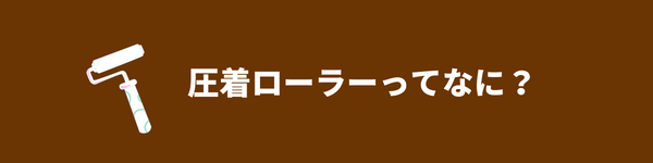 圧着ローラーって何？