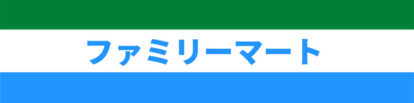 ファミリーマート