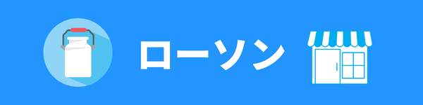 ローソン
