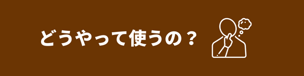 使い方
