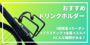 ドリンクホルダー、ボトルゲージおすすめ