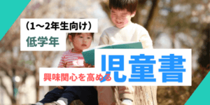 おすすめの児童書まとめ（低学年編）