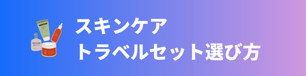 スキンケアトラベルセットの選び方