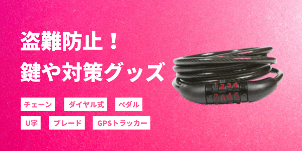ロードバイククロスバイクの盗難防止グッズ