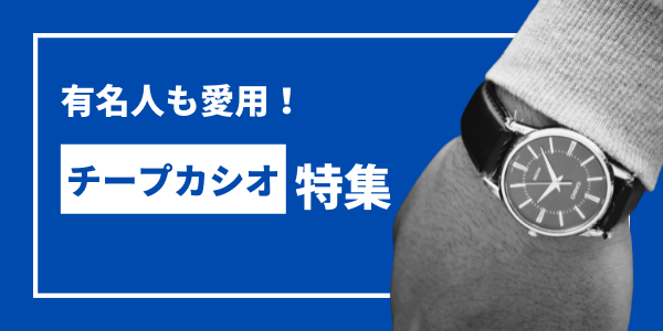 チープカシオおすすめ