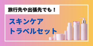 スキンケアトラベルセットおすすめ
