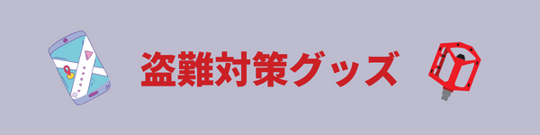 バイク盗難対策グッズ