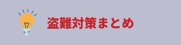 バイク盗難対策グッズ
