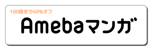 amebaマンガ