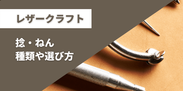 レザークラフト念の種類と選び方