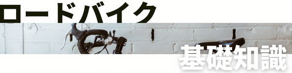 ロードバイクまとめ