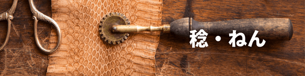 レザークラフト稔