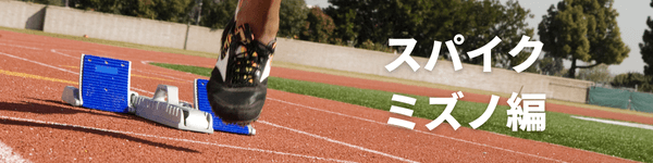 ミズノスパイク特集