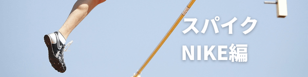 ナイキスパイク特集
