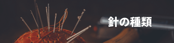 レザークラフト針の種類