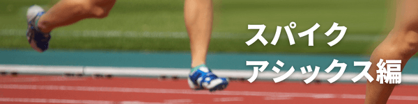 アシックススパイク特集