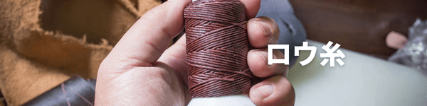 レザークラフトロウ糸