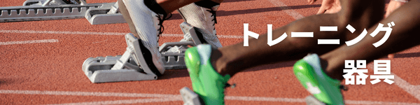 陸上競技トレーニング器具特集