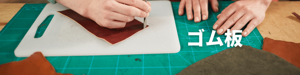 ゴム板の選び方