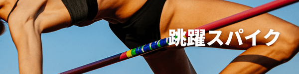 跳躍スパイク特集