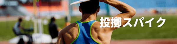 投擲スパイク特集