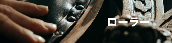 ローラー