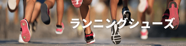 ランニングシューズおすすめ