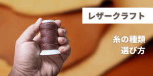 レザークラフト糸の選び方