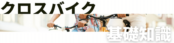 クロスバイクまとめ