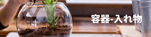 テラリウムおすすめの容器