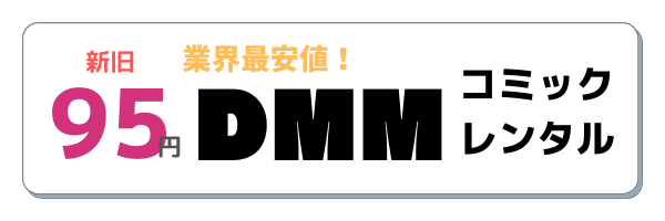 DMMコミックレンタル