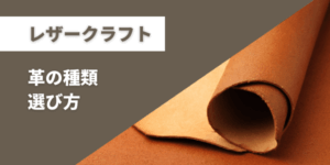 レザークラフト革の選び方