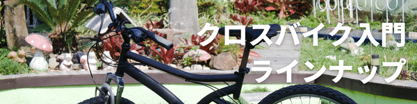 格安クロスバイクまとめ