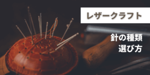 レザークラフト針の種類と選び方