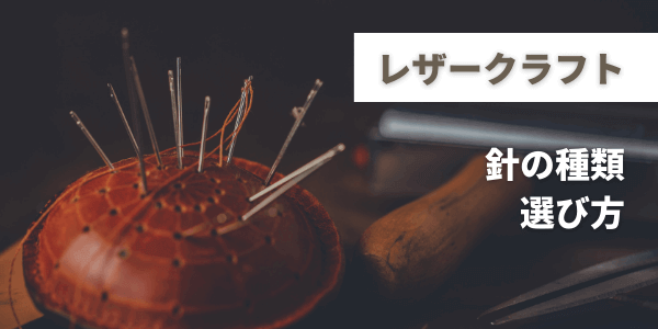 レザークラフト針の種類と選び方