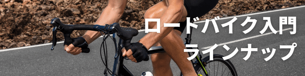 格安ロードバイクまとめ