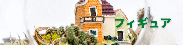 テラリウムおすすめのフィギュア