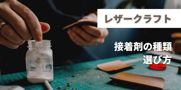 レザークラフトでおすすめの接着剤