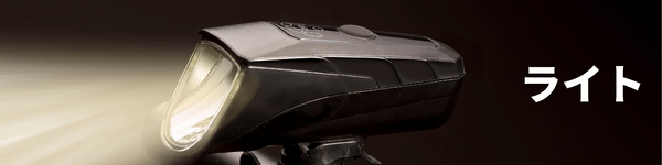 自転車ライトまとめ