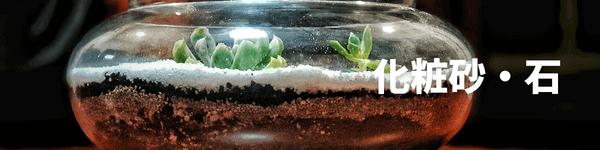 テラリウムおすすめの化粧砂と石