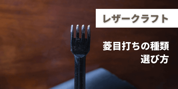 レザークラフトの菱目打ち