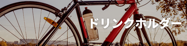 ドリンクホルダーまとめ