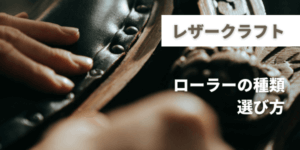レザークラフトで使うローラーおすすめ