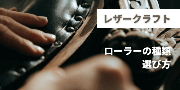 レザークラフトで使うローラーおすすめ