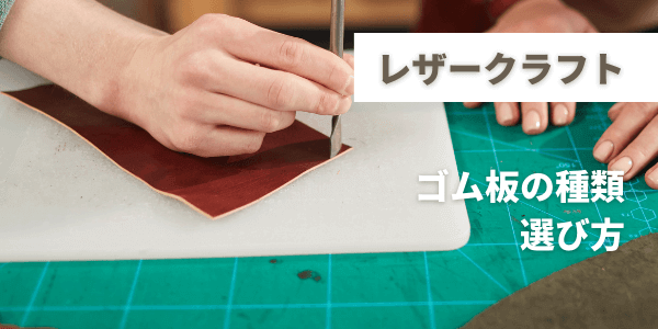 レザークラフトゴム板