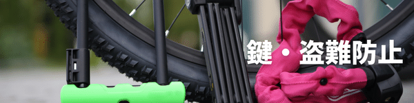 鍵・盗難防止