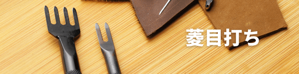 菱目打ち