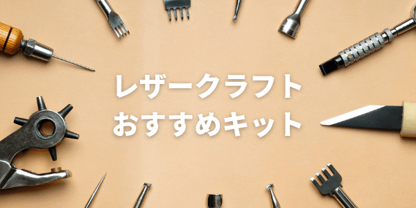 レザークラフトおすすめキットまとめ