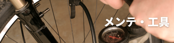 メンテナンス工具